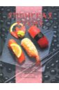 красичкова анастасия 500 рецептов здорового питания Красичкова Анастасия Японская кухня