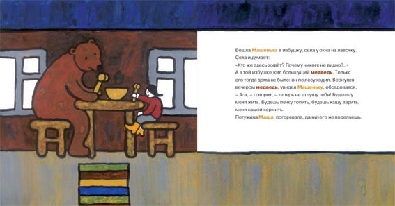 Иллюстрация 2 из 5 для Маша и медведь | Лабиринт - книги. Источник: Лабиринт