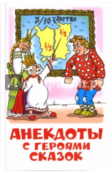 Обложка книги Анекдоты с героями сказок, Энтин Юрий Сергеевич