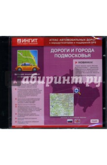 Дороги и города Подмосковья: Русская и английская версия (CD-ROM).