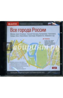 Все города России: Русская и английская версии (CD-ROM).