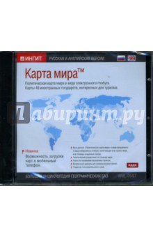 Карта мира: Русская и английская версии (CD-ROM).