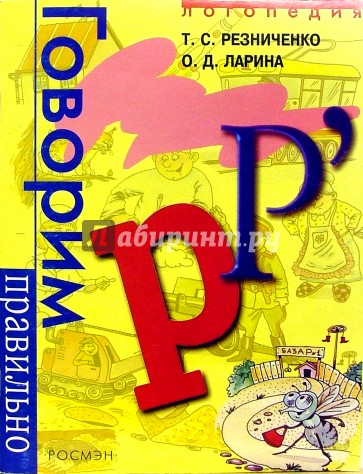 Говорим правильно "Р". Логопедический альбом