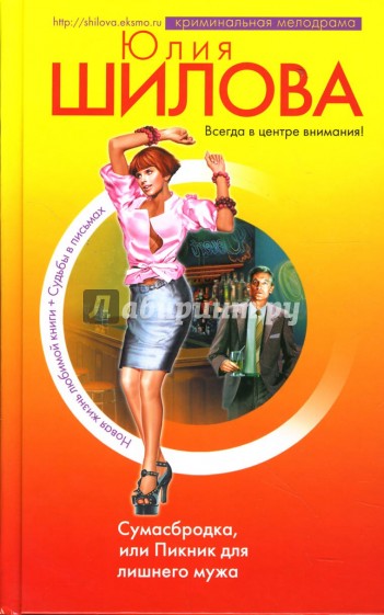 Сумасбродка, или Пикник для лишнего мужа