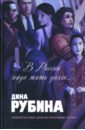 В России надо жить долго...: Роман. Повесть. Рассказы. Эссе - Рубина Дина Ильинична