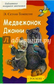 Обложка книги Медвежонок Джонни /БМШ (тв.), Сетон-Томпсон Эрнест