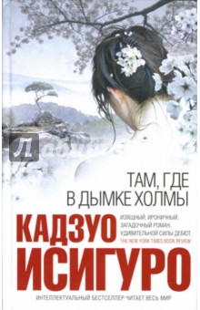 Обложка книги Там, где в дымке холмы, Исигуро Кадзуо