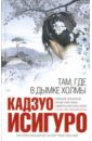Там, где в дымке холмы - Исигуро Кадзуо