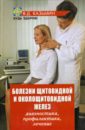 Казьмин Виктор Дмитриевич Болезни щитовидной и околощитовидной желез: диагностика, профилактика, лечение