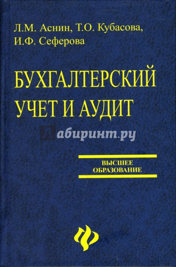 Бухгалтерский учет и аудит: Учебное пособие