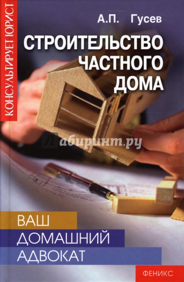 Ваш домашний адвокат: строительство частного дома