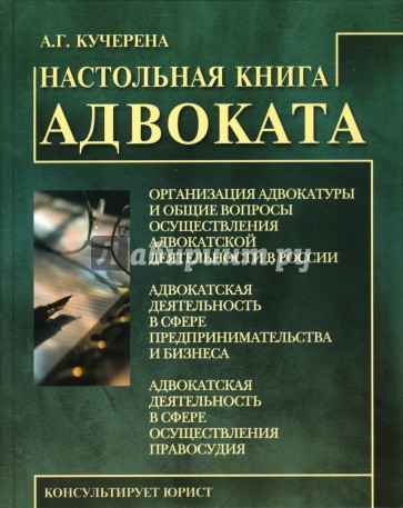 Настольная книга адвоката