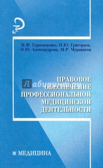 Правовое обеспечение профессиональной медицинской деятельности