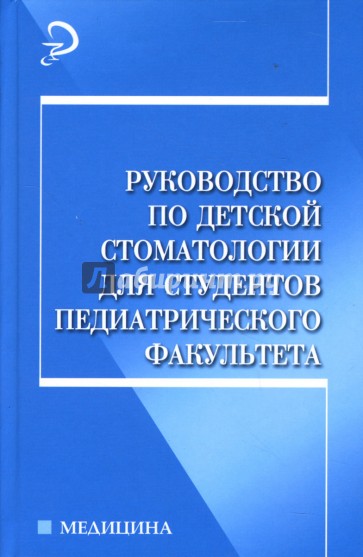 Руководство по детской стоматологии для студентов педиатрического факультета