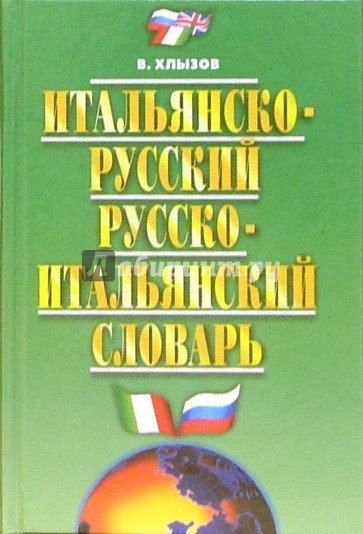 Итальяно-русский, русско-итальянский словарь