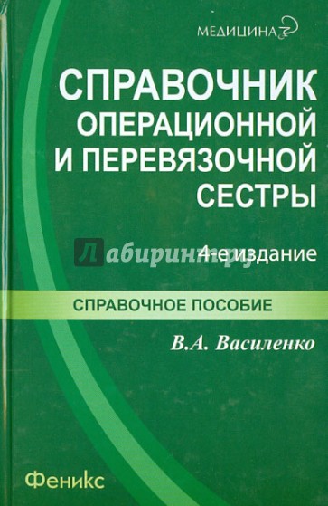 Справочник операционной и перевязочной сестры