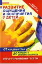 Краснощекова Наталья Валентиновна Развитие ощущений и восприятия у детей от младенчества до младшего школьного возраста краснощекова наталья валентиновна сюжетно ролевые игры для детей дошкольного возраста