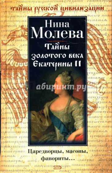 Тайны золотого века Екатерины II: Царедворцы, масоны, фавориты