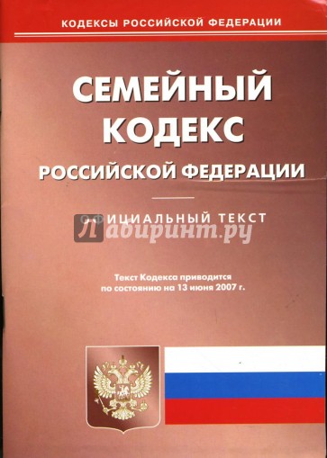 Семейный кодекс Российской Федерации на 13 июня 2007 года