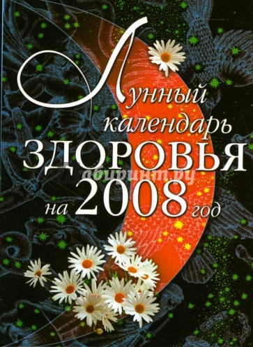 Лунный календарь здоровья на 2008 год