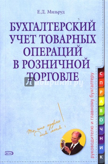 Бухгалтерский учет товарных операций в розничной торговле