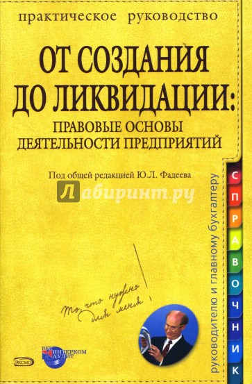 От создания до ликвидации: Правовые основы деятельности предприятий