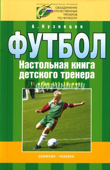 Футбол: Настольная книга детского тренера: II этап (11-12 лет)