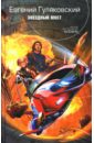 Звездный мост: Фантастический роман - Гуляковский Евгений Яковлевич