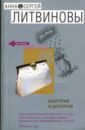 Быстрая и шустрая - Литвинова Анна Витальевна, Литвинов Сергей Витальевич