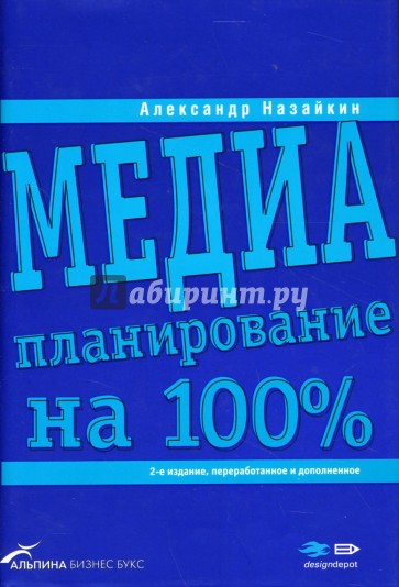 Медиапланирование на 100%