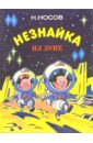 Незнайка на Луне. Части 1-2 - Носов Николай Николаевич