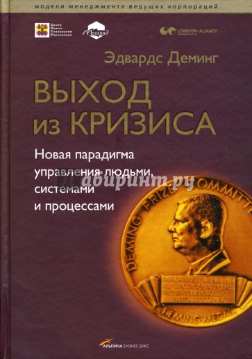 Выход из кризиса: Новая парадигма управления людьми, системами и процессами