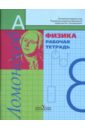 Фадеева Алевтина Алексеевна Физика: Рабочая тетрадь для 8 класса общеобразовательных учреждений