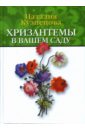Кузнецова Наталия Александровна Хризантемы в вашем саду тимошин игорь цветы в вашем саду паритет