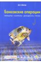 Шевчук Денис Александрович Банковские операции стародубцева е банковские операции учебник
