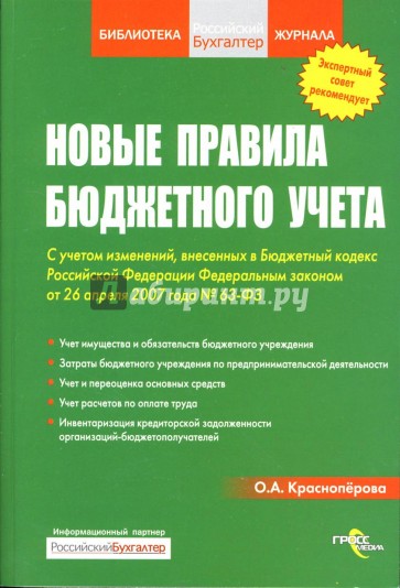 Новые правила бюджетного учета: с учетом изменений