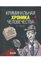 Джохадзе Игорь Давидович Криминальная хроника человечества (I - XXI вв.). Истории о политических и уголовных преступлениях