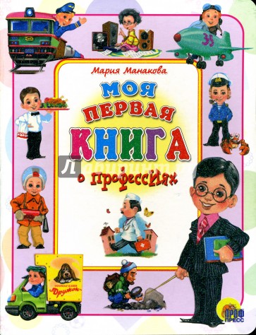 Моя первая книга о профессиях