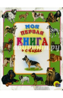 Обложка книги Моя первая книга о собаках, Иванова Оксана Владимировна, Есаулов Илья Владимирович