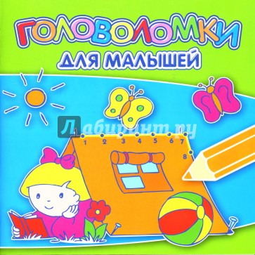 Головоломки для малышей №0702