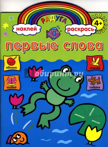 Первые слова. Книжка с наклейками