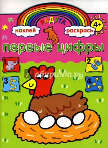 Первые цифры. Книжка с наклейками