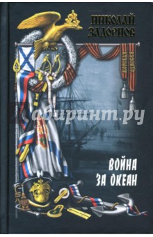 Обложка книги Война за океан: Роман: Том 2, Задорнов Николай Павлович
