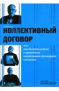 Коллективный договор, или Как достичь успеха в проведении коллективно-договорной компании - Соловьев Анатолий Владимирович