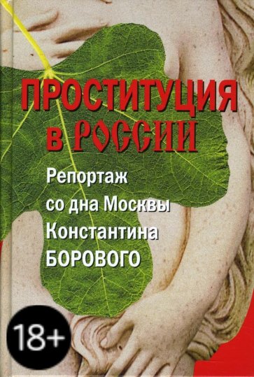 Проституция в России. Репортаж со дна Москвы Константина Борового