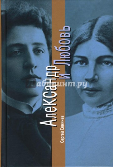 Александр и Любовь