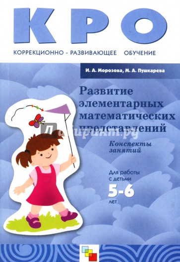 Развитие элементарных математических представлений: Конспекты занятий: Для работы с детьми 5-6 лет