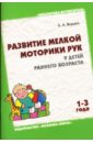 Янушко Елена Альбиновна Развитие мелкой моторики рук у детей раннего возраста (1-3 года)