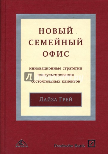 Новый "семейный офис". Инновационные стратегии консультирования состоятельных клиентов