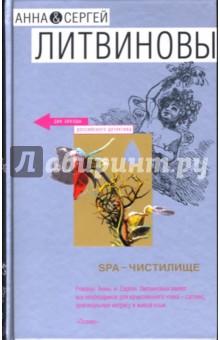 Обложка книги SPA-чистилище, Литвинова Анна Витальевна, Литвинов Сергей Витальевич